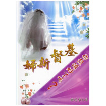 基督新婦：你準備好了嗎?