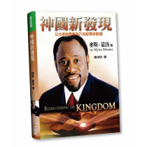 神國新發現:以古老的信息為21世紀帶來盼望 神國新發現:以古老的信息為21世紀帶來盼望