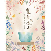 窯匠與泥土(音樂禮物書)：泥土音樂盛曉玫的故事