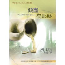 傾盡為耶穌