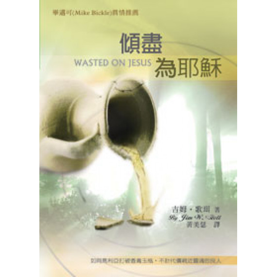 傾盡為耶穌
