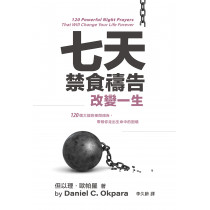 七天禁食禱告改變一生：120個大能的夜間禱告，帶領你走出生命中的困境