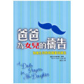 爸爸為女兒的禱告：為她生命的每個面向禱告