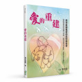 愛的重建：從家庭創傷尋回信仰與希望