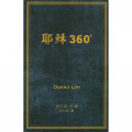 耶穌360°