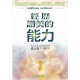 經歷讚美的能力(新版)