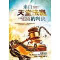 來自天堂法庭的判決  