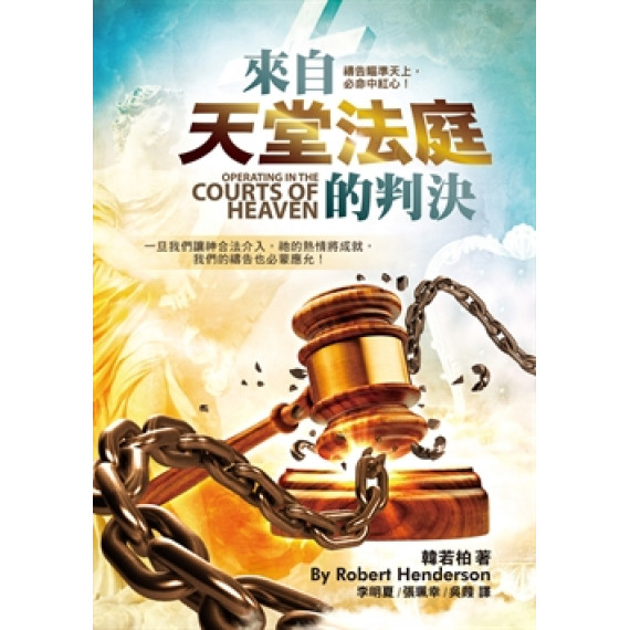 來自天堂法庭的判決  