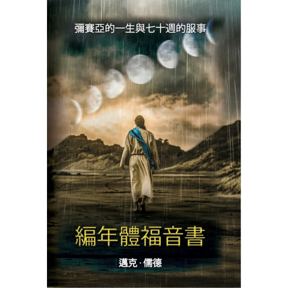 編年體福音書:彌賽亞的一生與七十週的服事 編年體福音書:彌賽亞的一生與七十週的服事