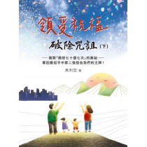 領受祝福，破除咒詛(下)