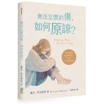 無法忘懷的傷,如何原諒? 無法忘懷的傷,如何原諒?