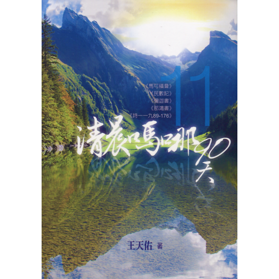 清晨嗎哪90天11：馬可福音、民數記、彌迦書、那鴻書、詩119:89-176