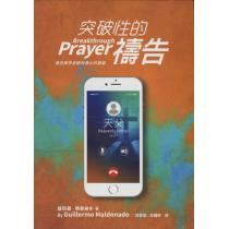突破性的禱告：禱告蒙神垂聽和應允的關鍵