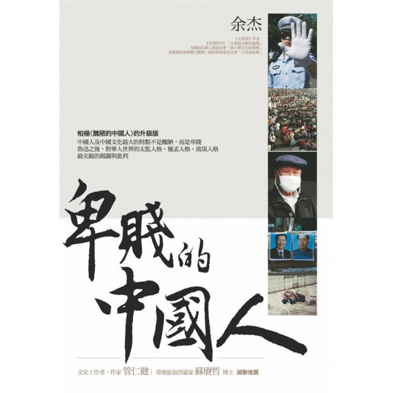 卑賤的中國人 卑賤的中國人