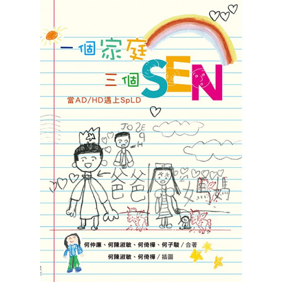 一個家庭三個SEN：當AD/HD遇上SPLD