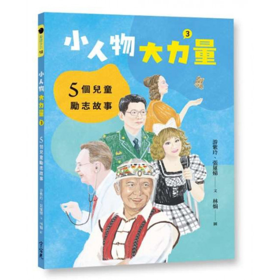 小人物大力量3：5個兒童勵志故事-樂讀少年 12