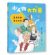 小人物大力量3：5個兒童勵志故事-樂讀少年 12