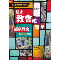 點止教會咁簡單:超窮教會-一間宣教導向的教會 ~ 點止教會咁簡單系列 02 點止教會咁簡單:超窮教會-一間宣教導向的教會 ~ 點止教會咁簡單系列 02