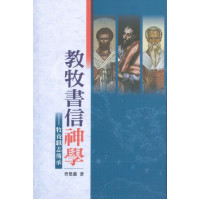 教牧書信神學：牧養職志傳承