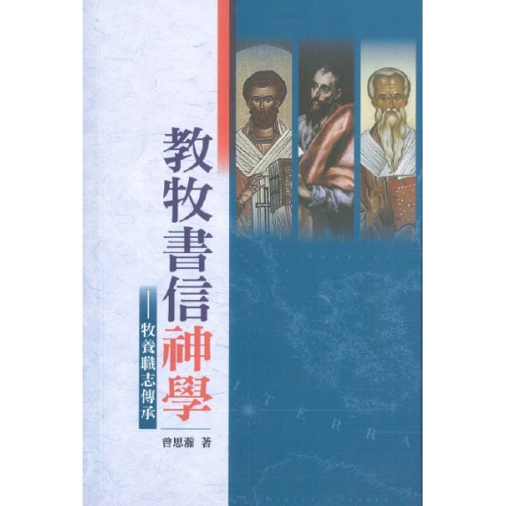 教牧書信神學:牧養職志傳承 教牧書信神學:牧養職志傳承
