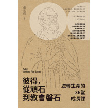 彼得，從頑石到教會磐石：逆轉生命的36堂成長課-聖經研究叢書