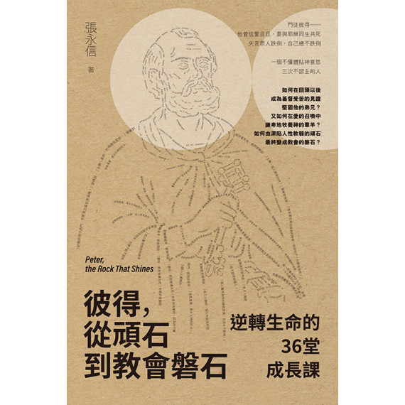 彼得,從頑石到教會磐石:逆轉生命的36堂成長課-聖經研究叢書 彼得,從頑石到教會磐石:逆轉生命的36堂成長課-聖經研究叢書