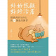 好好照顧，好好活著：照顧者保守身心的30個溫柔練習