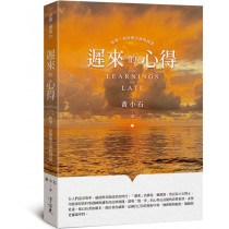 遲來的心得:科學、信仰與生命的再思 遲來的心得:科學、信仰與生命的再思