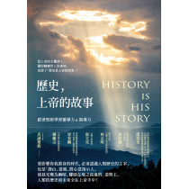 歷史，上帝的故事 －跟著聖經學習靈導力&領導力