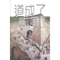 道成了肉身：約翰福音猶太背景註釋3