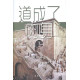 道成了肉身：約翰福音猶太背景註釋3