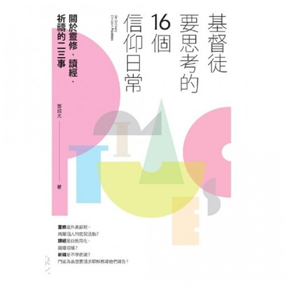 基督徒要思考的16個信仰日常 基督徒要思考的16個信仰日常