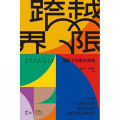 跨越界線：藩籬下的重新想像