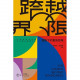 跨越界線：藩籬下的重新想像