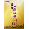 濁世裡的神聖榮耀：以西結書靈修