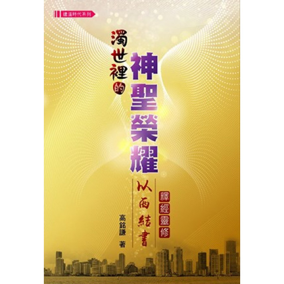 濁世裡的神聖榮耀:以西結書靈修 濁世裡的神聖榮耀:以西結書靈修