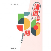 講道50問：給堂會新丁