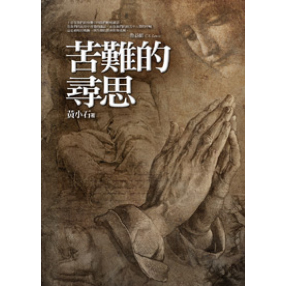 苦難的尋思
