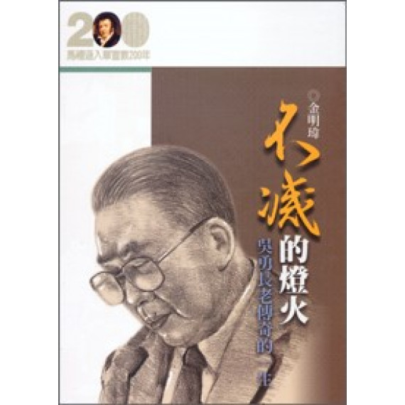 不滅的燈火:吳勇長老傳奇的一生(馬禮遜入華宣教200年論文集-傳記11) 不滅的燈火:吳勇長老傳奇的一生(馬禮遜入華宣教200年論文集-傳記11)