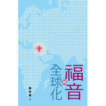福音與全球化 福音與全球化