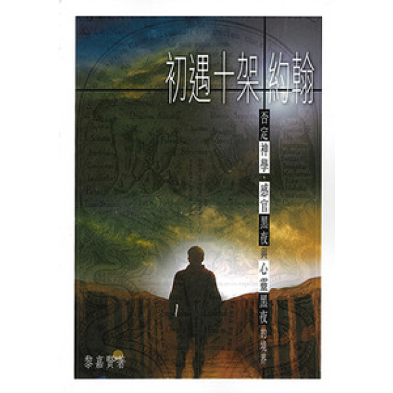 初遇十架約翰:否定神學、感官黑夜與心靈黑夜的境界 初遇十架約翰:否定神學、感官黑夜與心靈黑夜的境界