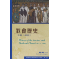教會歷史(主後0-1400年)-亞洲路德宗神學研究系列3