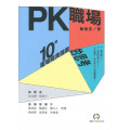 PK職場：10個職場經典個案的思考