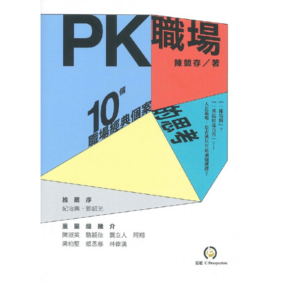 PK職場：10個職場經典個案的思考