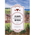 出酒的葡萄園：走訪法國酒鄉之路，品味32種香醇祝福