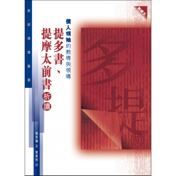 僕人領袖的教導與領導-提多書、提摩太前書析讀