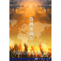 為國家禱告--30天禱告手冊(26)