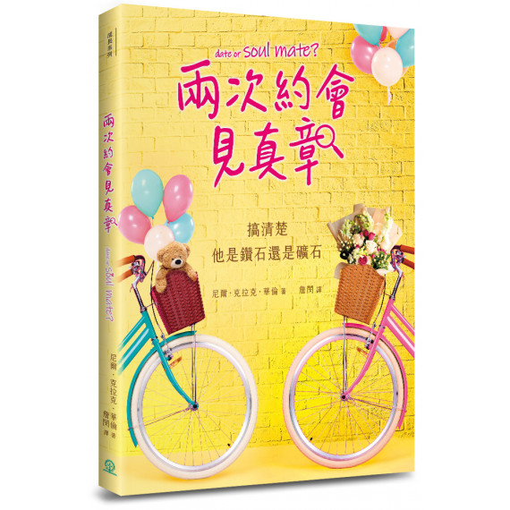 兩次約會見真章--搞清楚他是鑽石還是礦石?(新版)