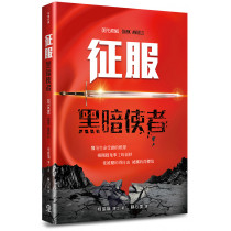 征服黑暗使者