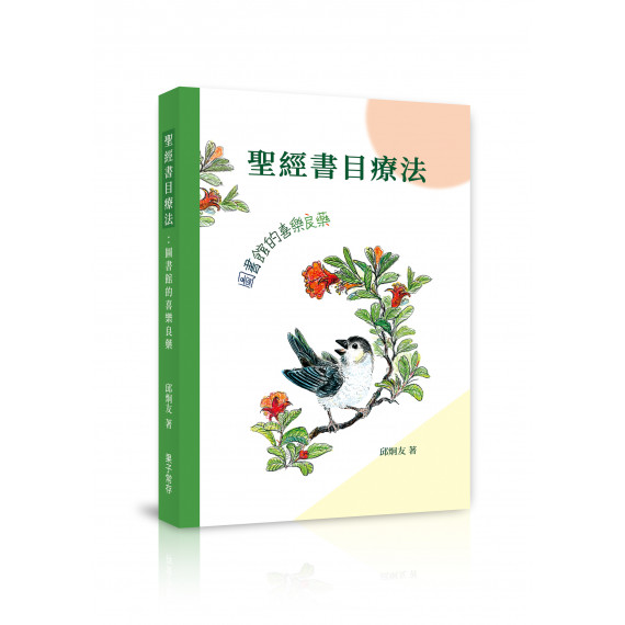 聖經書目療法：圖書館的喜樂良藥